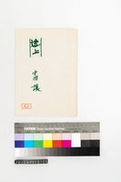 藏品(途上 中田讓)的圖片