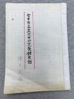 藏品(台中市立文化中心文英館史記)的圖片