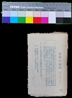 藏品(笠詩刊十年-〈笠通訊〉（第六號、民國55年1月）)的圖片