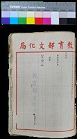 藏品(笠詩刊十年-教育部文化局（檢送協商第二屆世界詩人大會會議紀錄）)的圖片