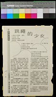 藏品(詩的自述－陳千武〈跳繩的少女〉寫作回憶)的圖片
