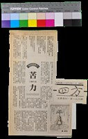 藏品(詩的自述－陳千武〈苦力〉寫作回憶)的圖片