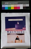 藏品(文學交流照片集-2000年東京詩人祭照)的圖片