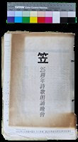 藏品(〈笠通訊〉第三冊-笠25週年詩歌朗誦晚會（封面）)的圖片