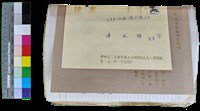 藏品(〈笠通訊〉第三冊-信封封面（給陳武雄）)的圖片