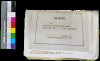 藏品(〈笠通訊〉第三冊-感謝狀（贊助《台灣現代詩集》）)的圖片