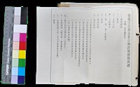 藏品(〈笠通訊〉第三冊-榮後文化基金會台灣詩獎頒獎典禮活動流程表)的圖片