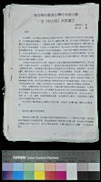 藏品(期刊論文-被忽略的戰後台灣日本語文藝—從《明台報》到黃靈芝（岡崎郁子作、 陳千武譯）)的圖片