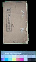 藏品(櫟社沿革志略)的圖片