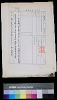 藏品(笠詩刊社申請書-文化活動補助案成果報告書申請表（文學創作研討會）、行政院文化建設委員會文化活動補助案成果報告書（封面）、補助案基本資料表)的圖片
