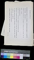 藏品(笠詩刊社申請書-經費結報須知)的圖片