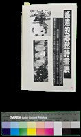 藏品(台中市立文化中心文英館史記-遙遠的鄉愁詩畫展)的圖片