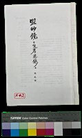 藏品(鹽的鏡·反省週錄·-封面)的圖片