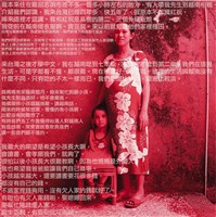 藏品(《越界與流移－亞洲新娘之歌 I》：貴孝與小孩 (B))的圖片