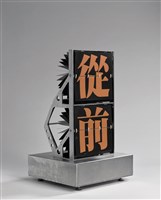 藏品(從前)的圖片