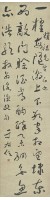 藏品(行草條幅)的圖片