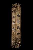 藏品(錦地額牌對聯)的圖片