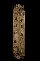 藏品(錦地額牌對聯)的圖片