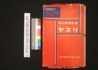 藏品(堀井謄寫版用(HORIC Writing file))的圖片