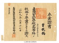 藏品(曾欽錫《臺南州寶公學校高等科卒業證書》)的圖片