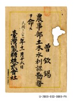 藏品(曾欽錫《臺灣製糖株式會社任命書》)的圖片