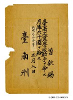 藏品(曾欽錫《臺南州臺南工業學校月俸證明》)的圖片