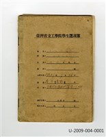 藏品(王秀蓮《臺灣省立工學院學生選課簿》)的圖片