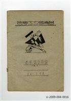 藏品(〈建築設計特論〉筆記)的圖片