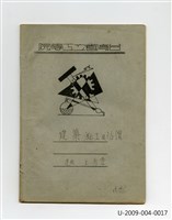 藏品(〈建築施工及估價〉筆記)的圖片