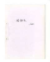 藏品(〈給排水〉筆記)的圖片