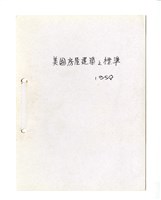 藏品(〈美國房屋建築之標準〉筆記)的圖片