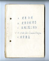 藏品(〈建築初則、建築計畫梗要、混凝土監工須知、Date For Cinerna Design、測量講義〉筆記)的圖片