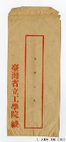 藏品(臺灣省立工學院信封)的圖片