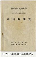 藏品(《臺灣省立成功大學五十二學年度第二學期科目時間表》)的圖片