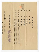 藏品(王助《中國航空公司離職證明書》)的圖片