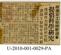 藏品(1954年3月29日〈胡適在工程師歡迎會提倡科學研究〉剪報)的圖片