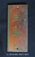 藏品(「王助」木牌)的圖片
