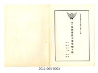 藏品(臺南州立臺南專修工業學校<校歌>)的圖片
