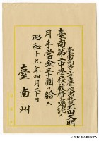 藏品(臺南第二中學校教務囑託月手當金三十圓)的圖片