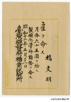 藏品(臺灣總督府糖業試驗所月俸六十五圓)的圖片