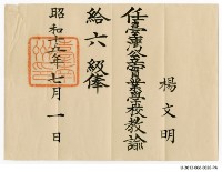 藏品(楊文明任臺灣公立實業學校教諭給六級俸)的圖片