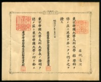 藏品(若槻道隆1907年《東京帝國大學文科大學哲學科卒業證書》)的圖片