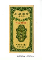 藏品(愛國獎券第10期)的圖片