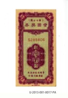藏品(愛國獎券第17期)的圖片