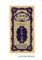 藏品(愛國獎券第18期)的圖片