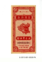 藏品(愛國獎券第28期)的圖片