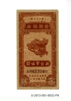 藏品(愛國獎券第32期)的圖片