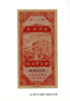 藏品(愛國獎券第53期)的圖片