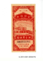 藏品(愛國獎券第58期)的圖片