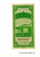 藏品(愛國獎券第62期)的圖片